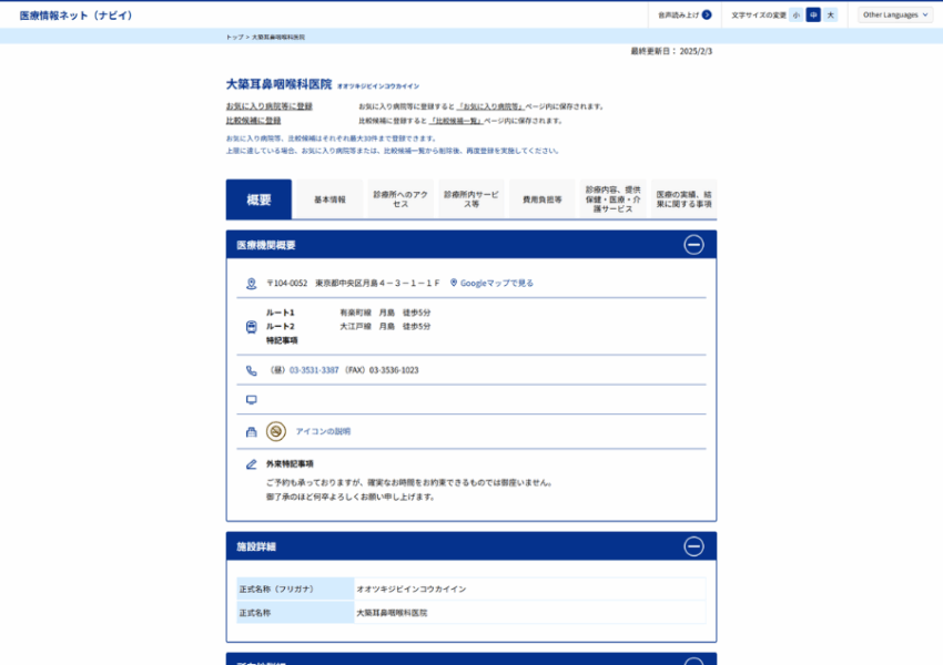 確かな診断で信頼できると評判の「大築耳鼻咽喉科医院」