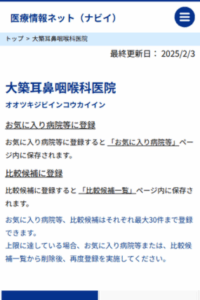 確かな診断で信頼できると評判の「大築耳鼻咽喉科医院」