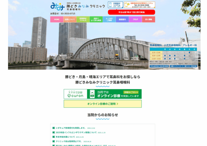 勝どき駅から徒歩2分で通いやすい「勝どきみなみクリニック 耳鼻咽喉科」