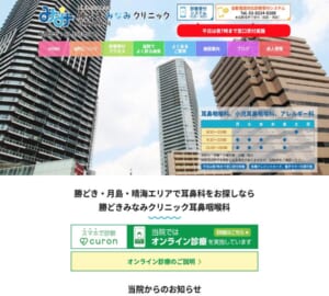 勝どき駅から徒歩2分で通いやすい「勝どきみなみクリニック 耳鼻咽喉科」