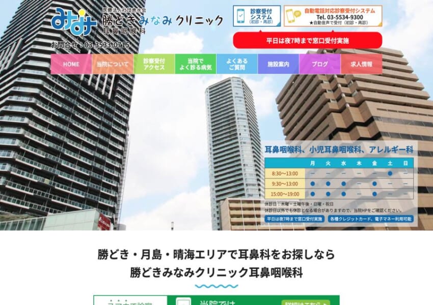 勝どき駅から徒歩2分で通いやすい「勝どきみなみクリニック 耳鼻咽喉科」