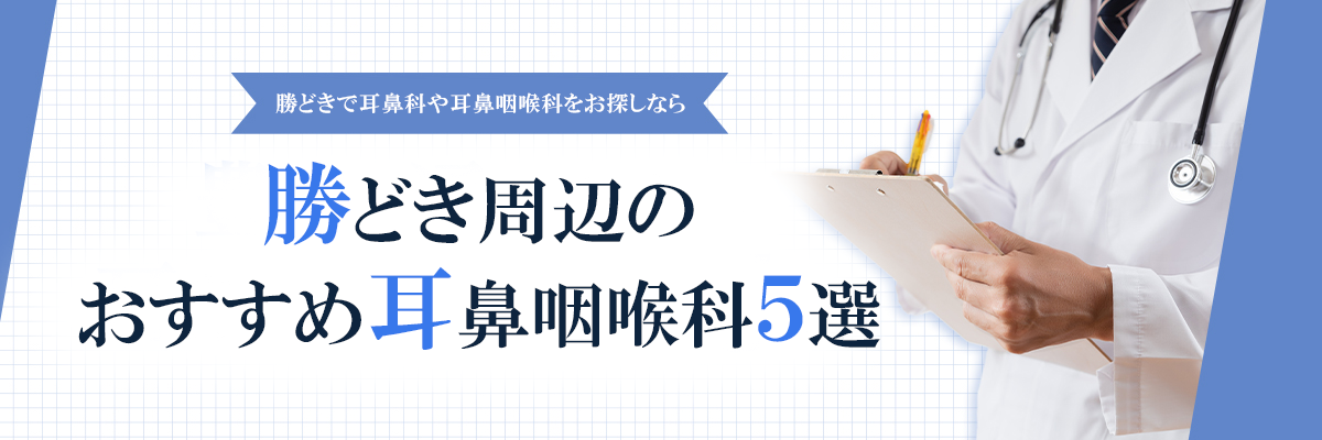 勝どきで耳鼻科や耳鼻咽喉科をお探しなら｜勝どき周辺のおすすめ耳鼻咽喉科5選